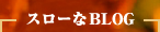 スローなブログ