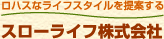 健康リフォームと自然素材の新築を提案する
スローライフ株式会社