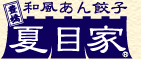 和風あん餃子　夏目家