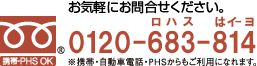 お気軽にお問合せください。0120-000-000